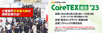 CareTEX東京23