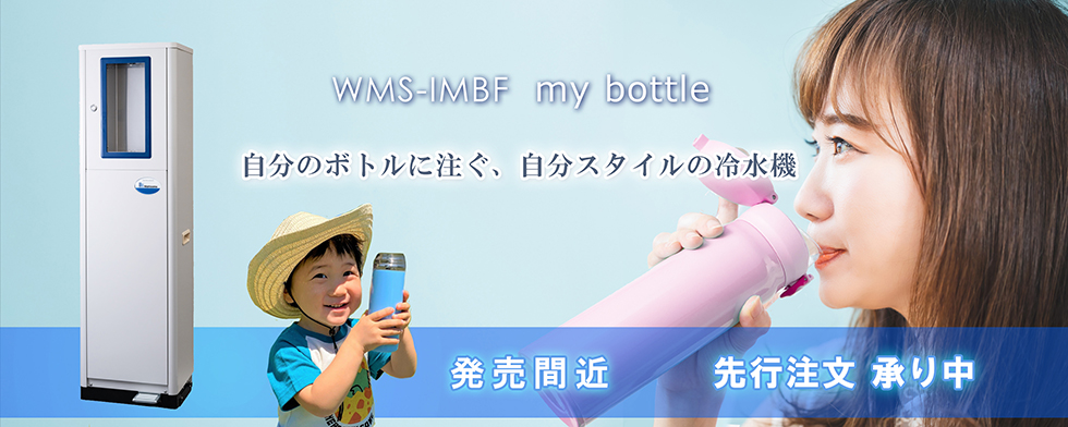 WWMS-IMBF マイボトルフィラータイプ