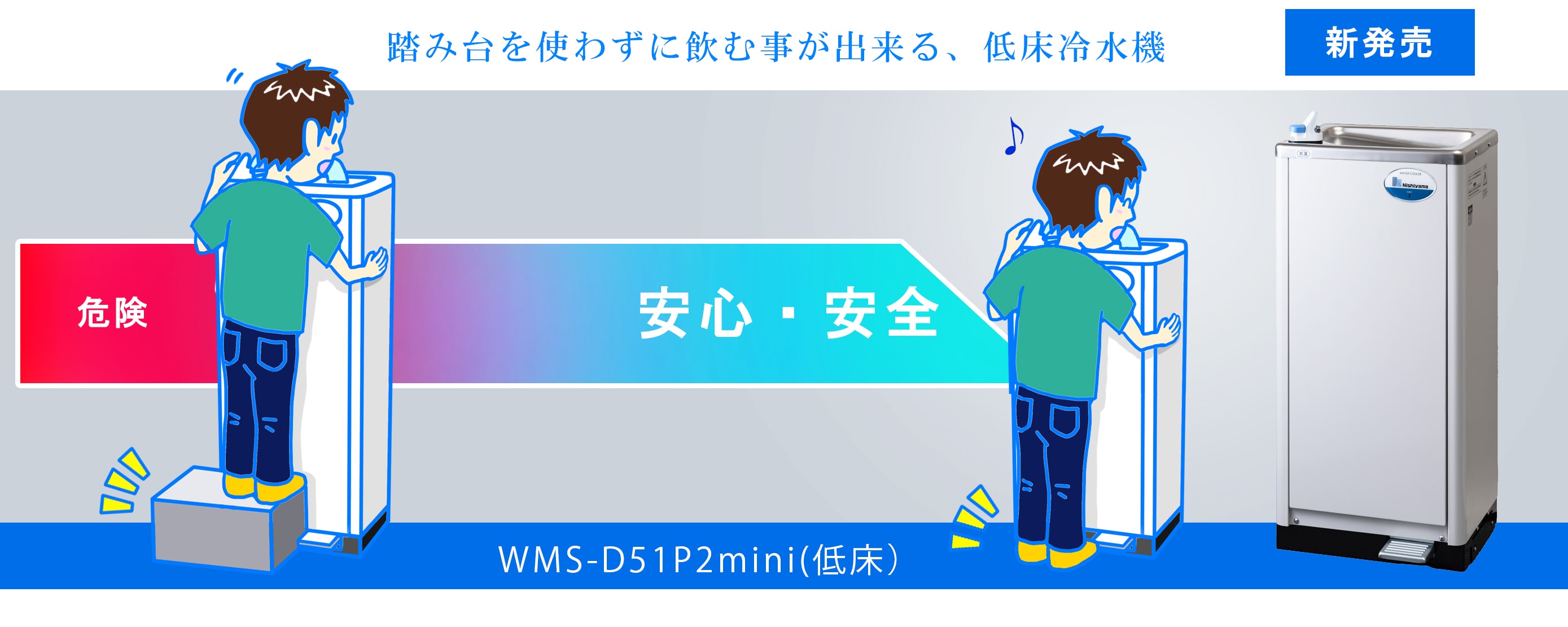 小さなお子さんの為の冷水機　WMS-D51P mini