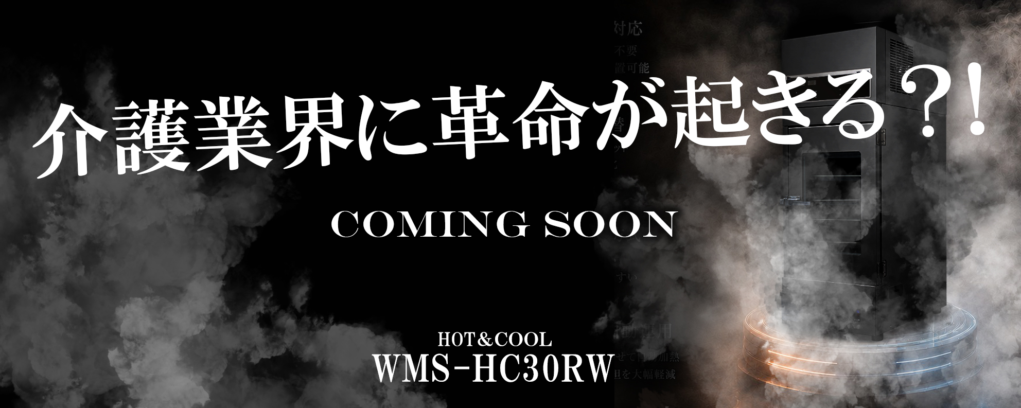 介護業界に革命が起きる?! COMING SOON HOT&COOL WMS-HC30RW