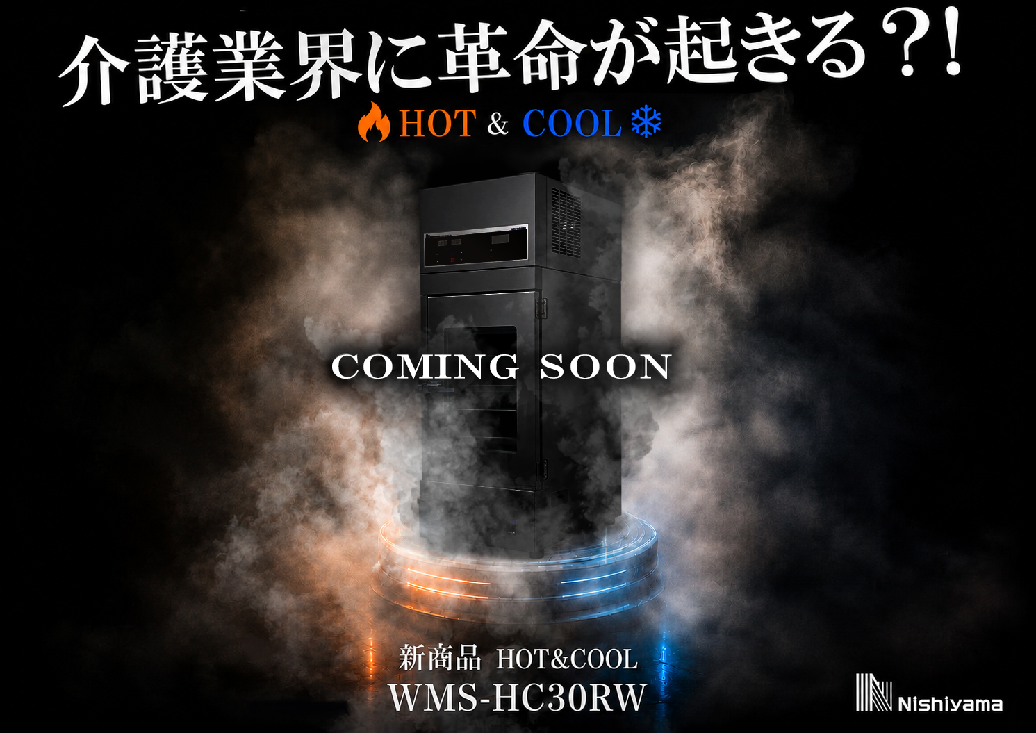 介護業界に革命が起きる？！ HOT & COOL 新商品 WMS-HC30RW COMING SOON