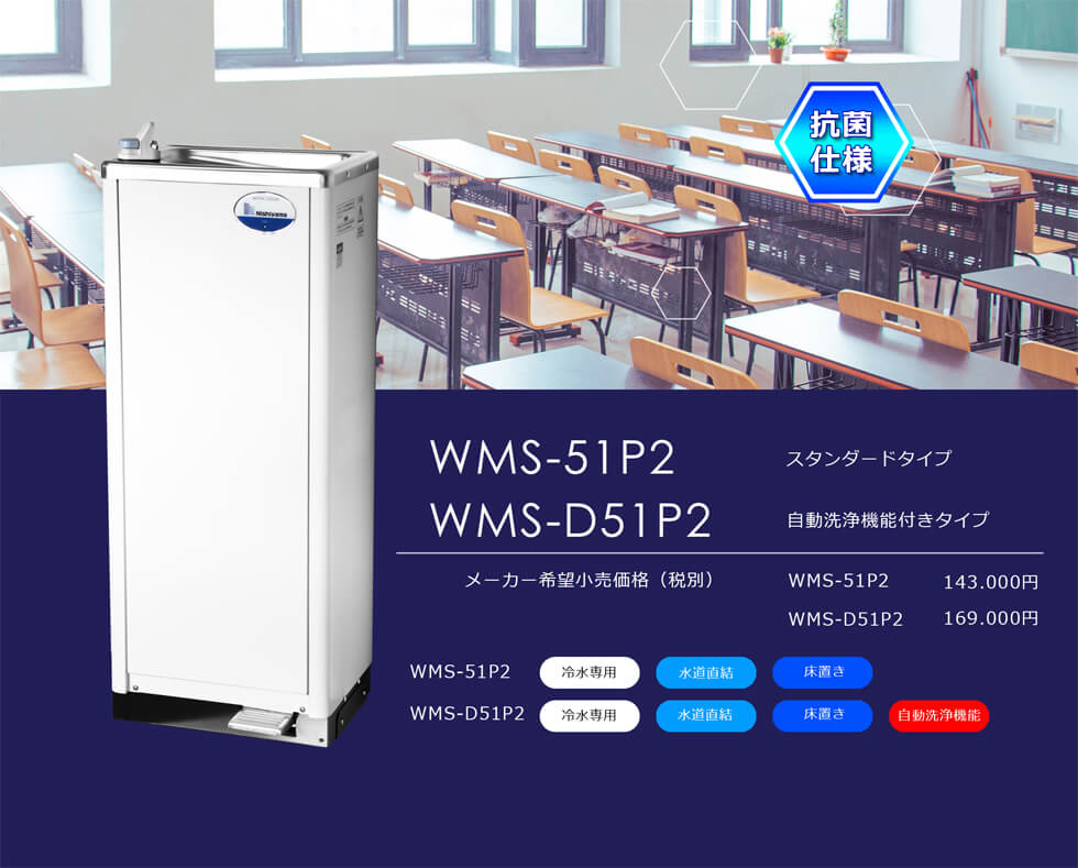 水道直結式、床置きタイプの冷水機（自動洗浄機能付き）（WMS-51P2 