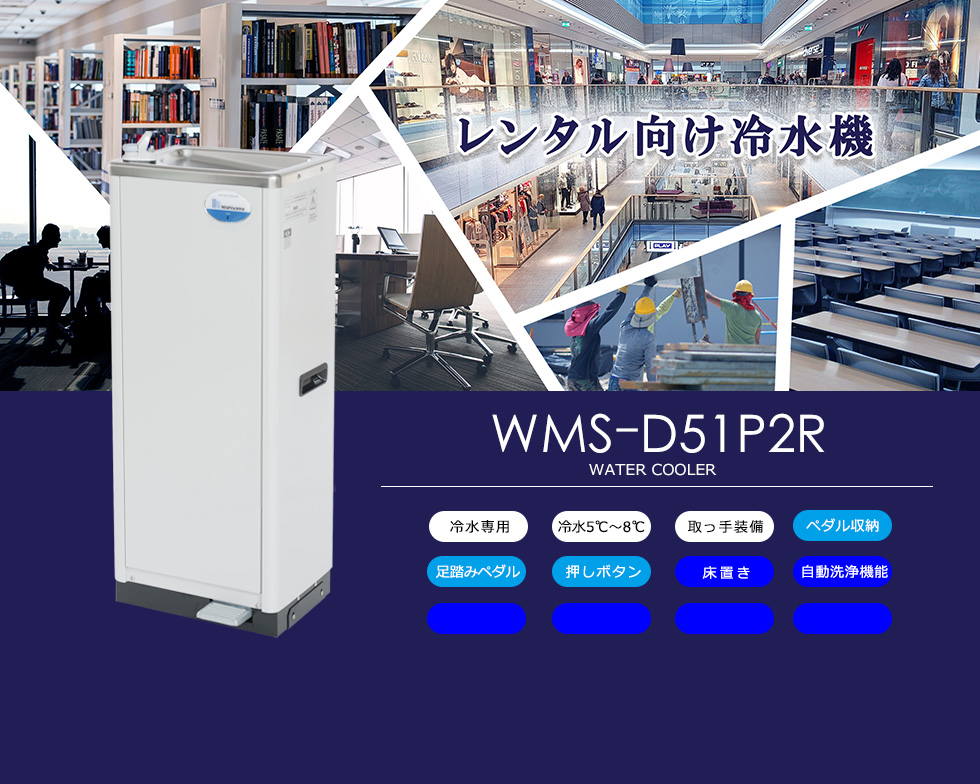 WMS-D51P2R